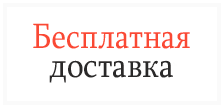 Бесплатная доставка до транспортных компаний