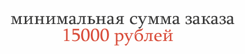 Минимальная сумма заказа 15000руб.